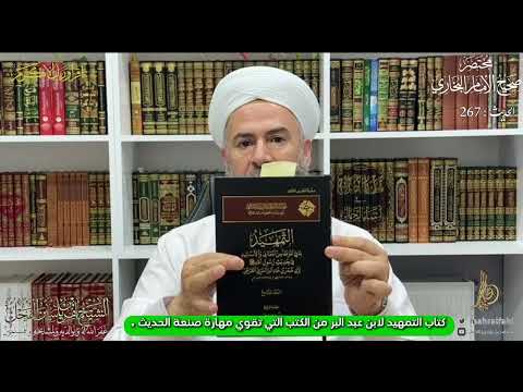 كتاب التمهيد لابن عبد البر من الكتب التي تقوي مهارة صنعة الحديث
