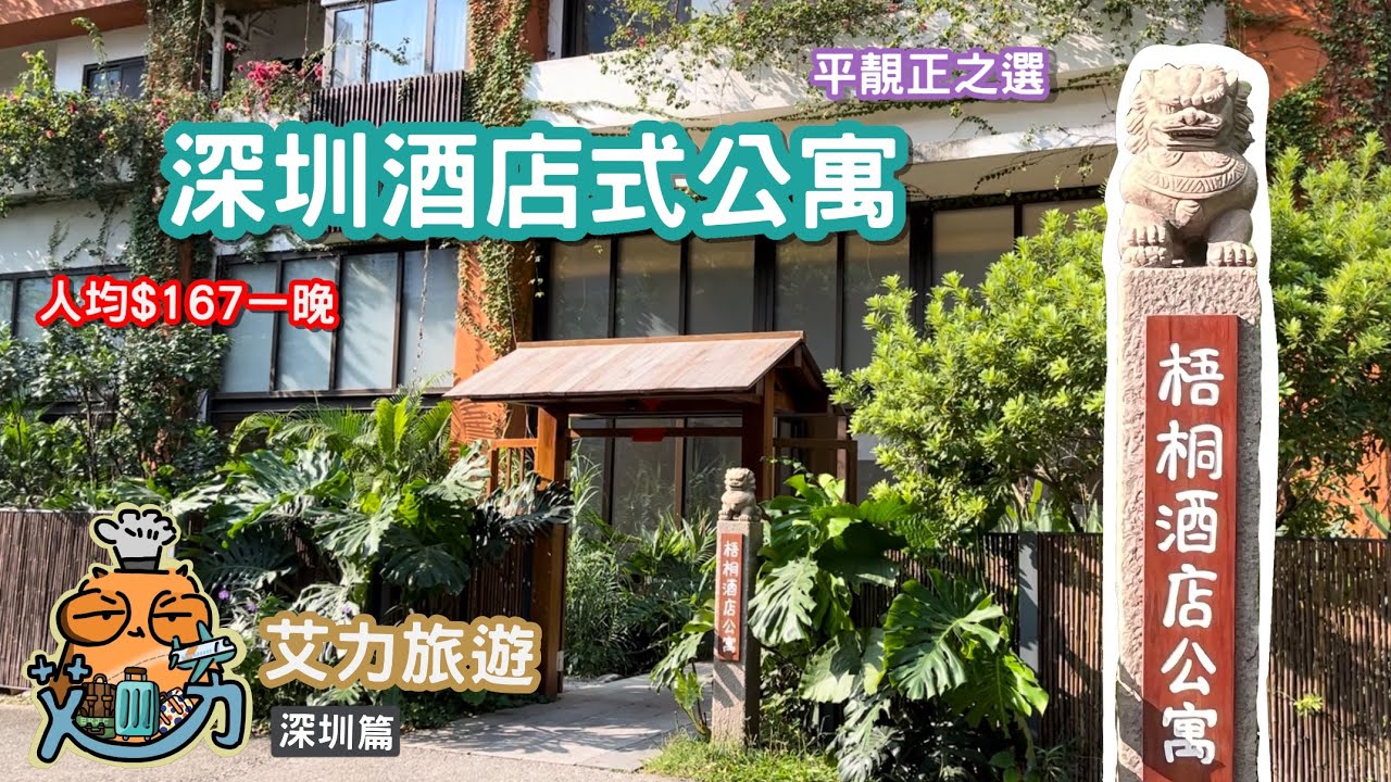 【艾力旅遊】深圳酒店｜平靚正之選｜交通方便｜鄰近寶安中心站￼￼￼￼ #深圳 #深圳酒店 #梧桐酒店公寓