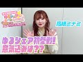 【ゆるシェア第三弾】髙橋ミナミからコメント動画到着!🌸