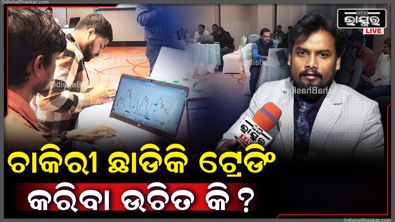 ଟ୍ରେଡିଂ କରି ରୋଜଗାର କରିବାପାଇଁ ଆପଣଙ୍କୁ ଚାକିରୀ ଛାଡିବାକୁ ପଡି଼ବକି ..ଜାଣନ୍ତୁ କଣ କହୁଛନ୍ତି ଏକ୍ସପର୍ଟ