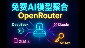 AI圈的终极神器！OpenRouter一键白嫖所有大模型，免费API丝滑调用DeepSeek、Claude、GLM-4！等几百个AI模型