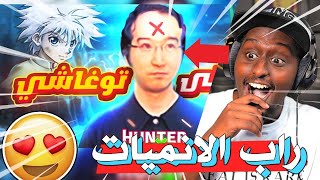 دس توغاشي و راب هجوم العمالقة ! ردة فعلي لاغاني راب الانمي #22