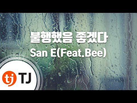 [TJ노래방] 불행했음좋겠다 - San E(Feat.Bee) / TJ Karaoke