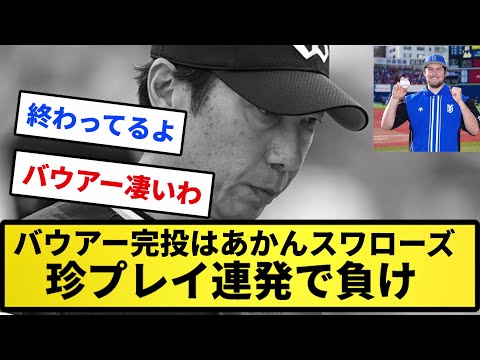 【石川に土下座】バウアー完投はあかんスワローズ 珍プレイ連発で負け【反応集】【プロ野球反応集】【2chスレ】【5chスレ】