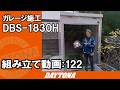 緑に囲まれたお洒落なお庭にガレージを建ててきました！【組み立て動画122】