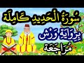 مراجعة سورة الحديد كاملة برواية ورش مراجعة سورة الحديد كاملة برواية ورش