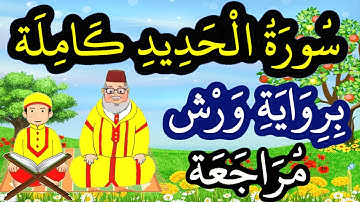 مراجعة سورة الحديد كاملة برواية ورش