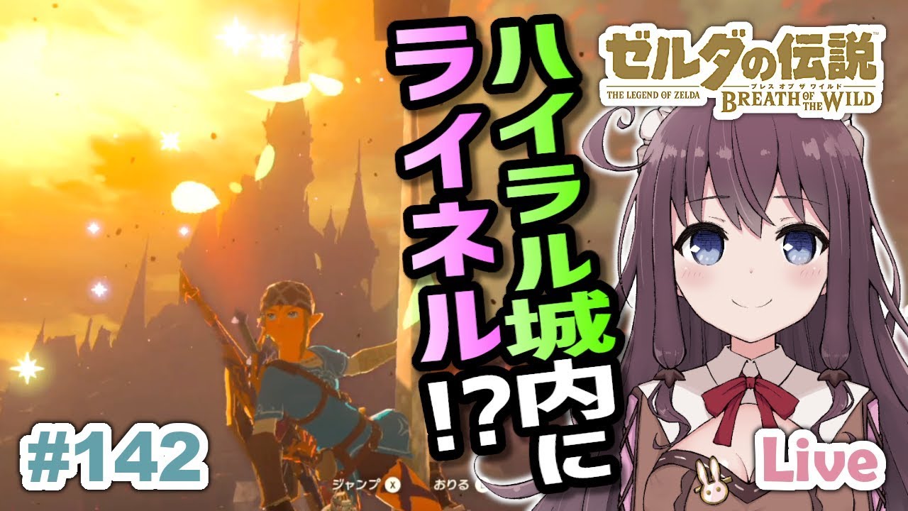 動画あり 祝 続編情報 ゼルダの伝説 ブレス オブ ザ ワイルド 寄り道大好き 初見 142 Botw ハイラル城内にライネル 食堂や近衛兵の服や東坑道も Vtuber 女性実況live ゼルダの伝説ブレスオブザワイルド攻略動画まとめサイト