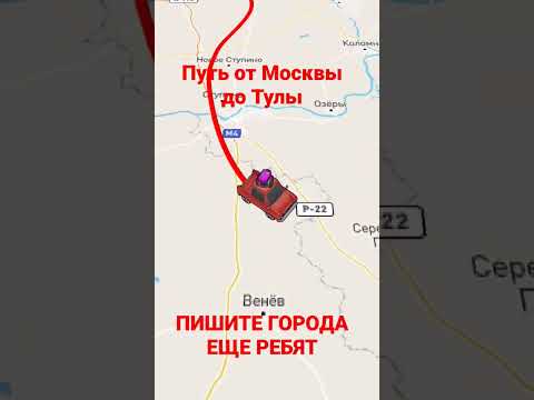 Путь от Москвы до Тулы