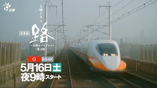 公視與日本NHK合製戲劇【路】~台灣EXPRESS~釋出首波視覺影片 