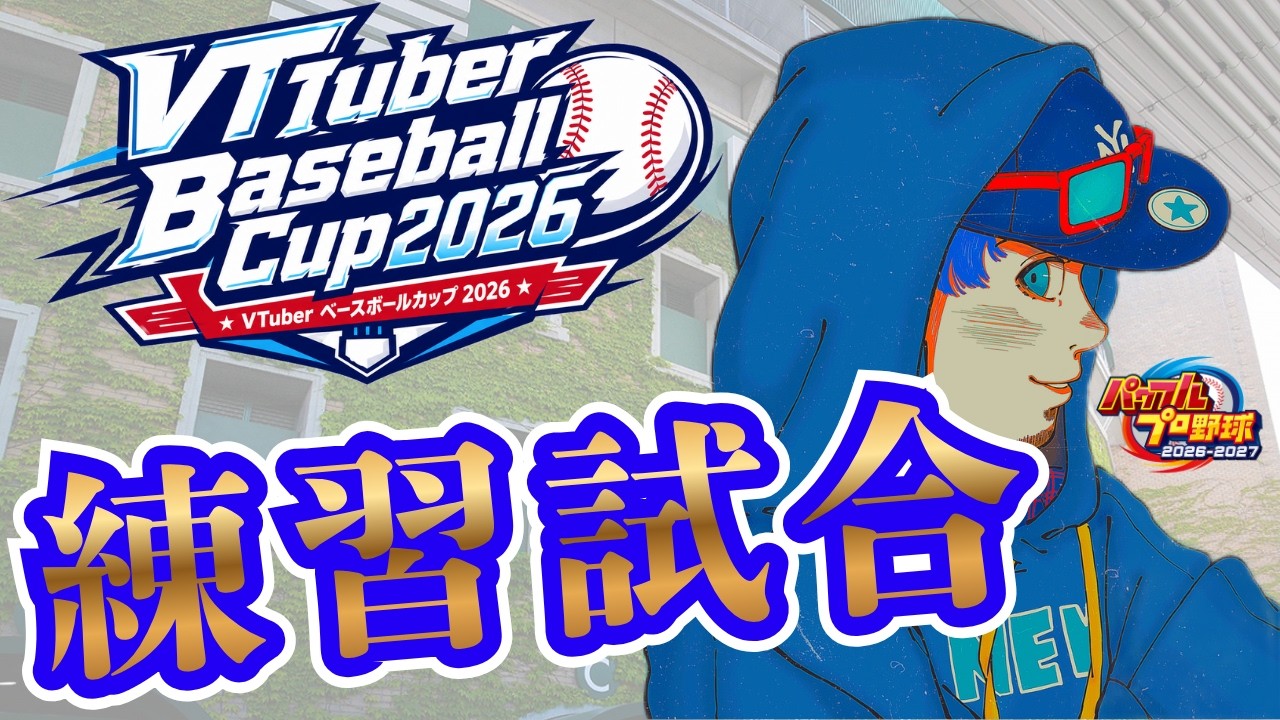 【#VBC2026 #パワプロ2026】岡山県での栄冠ナイン3年縛りチームでリスナーと練習試合!!! #1
