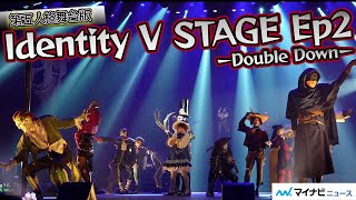 舞台版『Identity V STAGE』Episode2「Double Down」いよいよ開幕！公開ゲネプロ