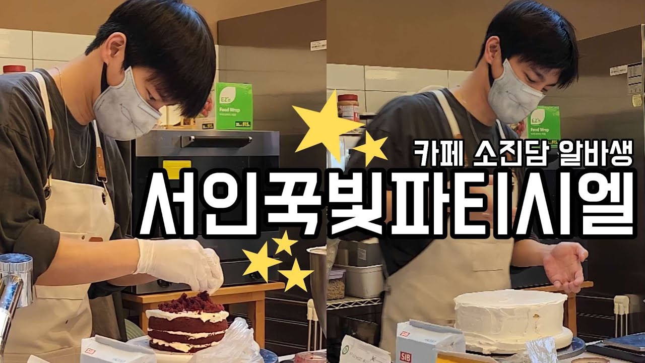 [JPN] 서인국 카페 소진담 일일 알바 | SEOINGUK | ソイングク | 230805