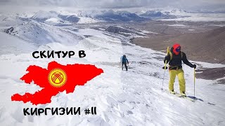 СКИТУР в Киргизии. Долина Арабель.