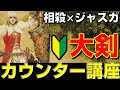 【絶対必須】大剣カウンター講座！相殺×ジャスガ×タックル×回避を解説します。【モンハンワイルズ】【MHWilds】【mhws】