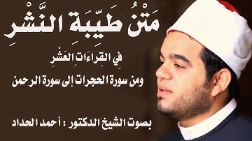 ومن سورة الحجرات الى سورة الرحمن عز وجل Sheikh Ahmed Elhadad
