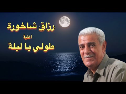    الأغاني الشعبية رزاق شاخورة طولي ياليلة