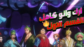 ملخص الموسم الاول كامل من ارك وانو(  بداية الجلد )#حكايت انمي _ one piece