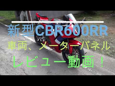 新型cbr600rr 車両 メーターパネルのレビュー動画 Vol 3 Gライダ Nori Youtube