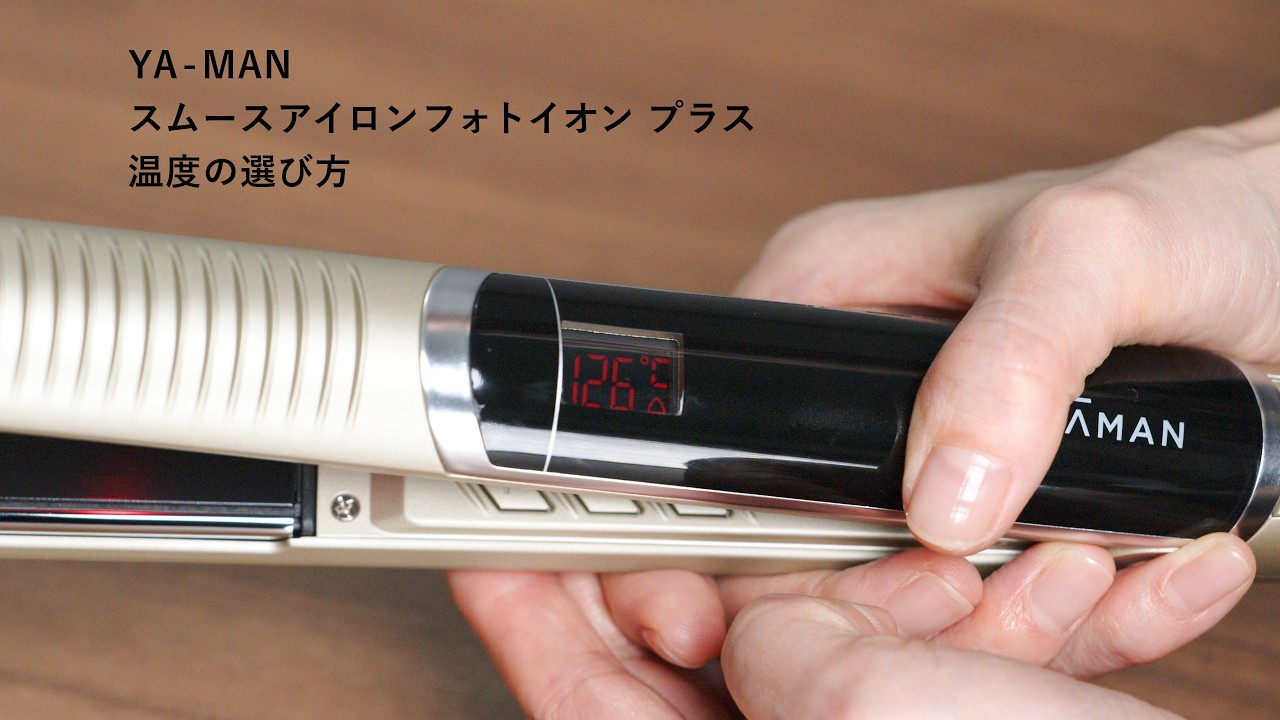 YA-MANのヘアアイロン、使いこなし術！-草場妙子化粧品店 - ほぼ日