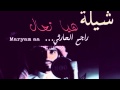 شيلة هيا تعال أداء راجح الحارثي 
