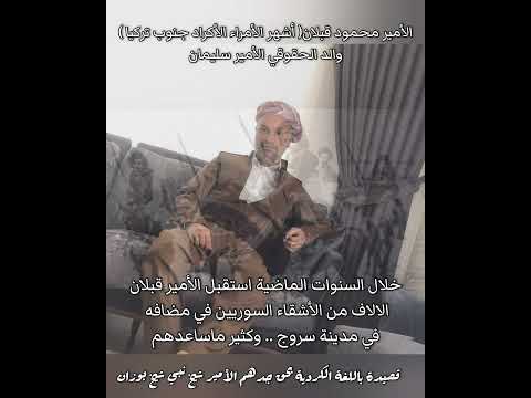 زوج الامير سليمان بن الامير محمود قبلان الكوردي من ابنة طاهر خان نجل إسماعيل آغا سمكو شكاك