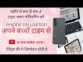 ज़िम्मेदार गार्जियन का हक़ है हमेशा अपने बच्चों के फोन ओर लैपटॉप की मॉनिटरिंग करना नज़र रखना