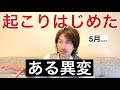 起こりはじめた...ある異変