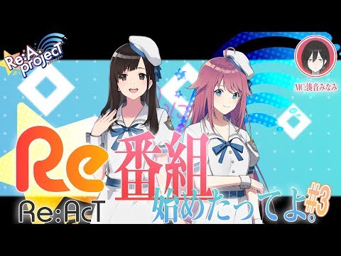 【公式番組】Re:AcT 番組始めたってよ。#3【Re:A projecT】