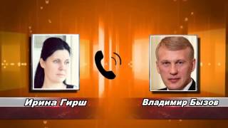 Владимир Бызов Ирине Гирш: Спи спокойно, ошибку дали