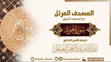 مصحف المسجد النبوي للشيخ #عبدالله_البعيجان | سورة هود | Surat Hūd