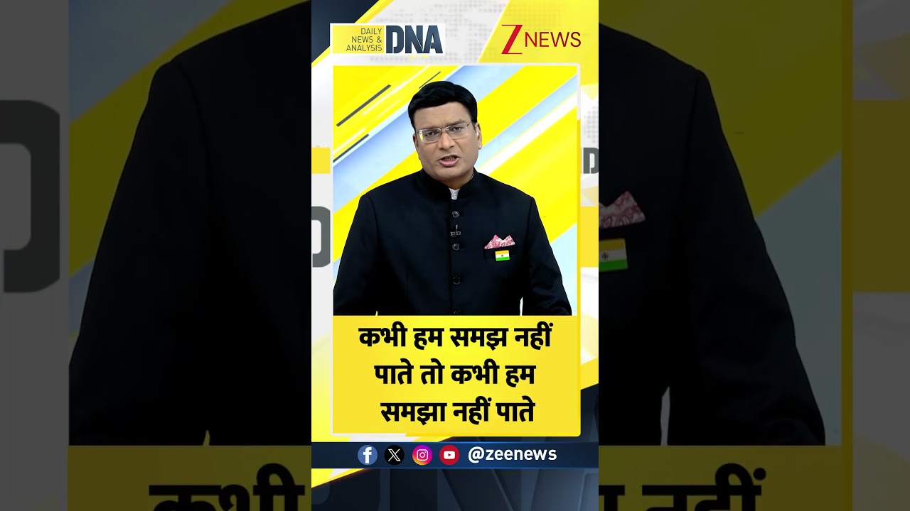 DNA Sandesh: कभी हम समझ नहीं पाते तो कभी हम समझा नहीं पाते..। Trending News। Zee News
