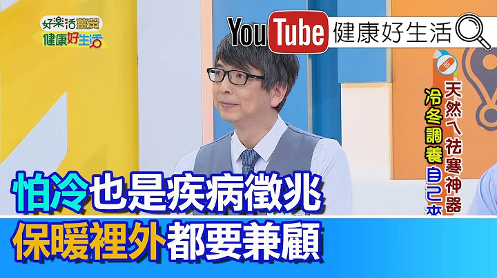 洪永祥：体温高低竟决定你的健康?! 时常怕冷，也是疾病警讯!! 要照顾全身健康，冬季保暖六大关键!【健康好生活】 - 天天要闻