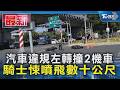 汽車違規左轉撞2機車 騎士悚噴飛數十公尺｜TVBS新聞 @TVBSNEWS01