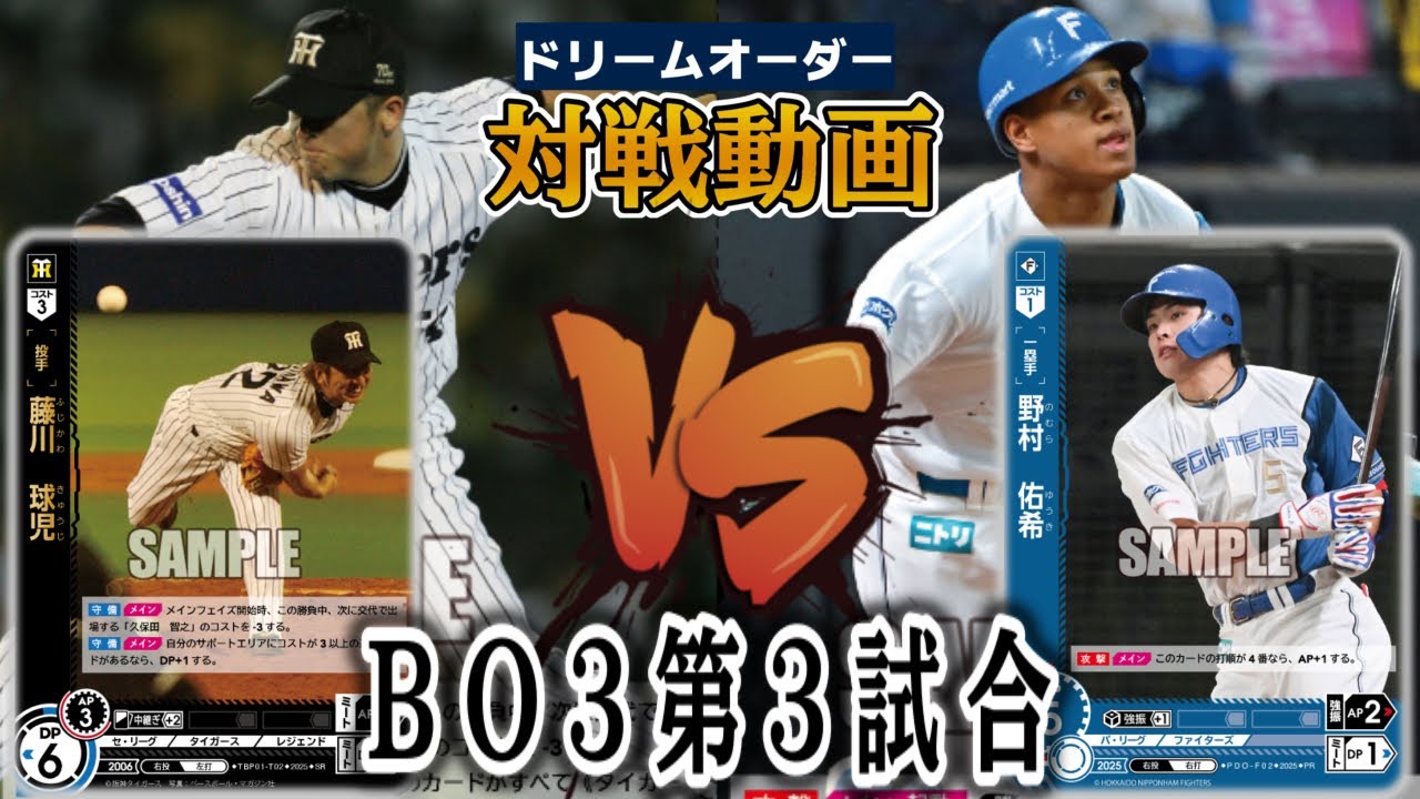 【実況解説】阪神タイガースvs北海道日本ハムファイターズ BO3第3試合【ドリームーオーダー】