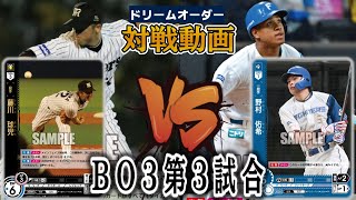 【実況解説】阪神タイガースvs北海道日本ハムファイターズ BO3第3試合【ドリームーオーダー】