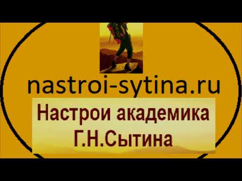 Что такое настрои Сытина, за несколько секунд