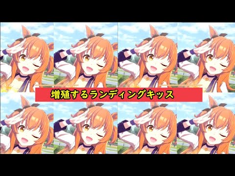 【ウマ娘】増殖するランディングキッス