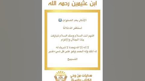 الأذكار بعد الصلوات - ابن عثيمين رحمه الله