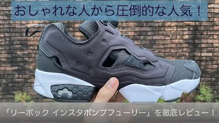 A thorough review of the Reebok Insta Pump Fury OG, popular among