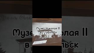 Тобольск: последний адрес царской семьи. Музей Николая II🤴 #НиколайII #Романовы#Тобольск#музей