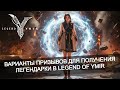 ✨ Система гарантов на Легендарную карту в Legend of Ymir