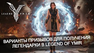 картинка: ✨ Система гарантов на Легендарную карту в Legend of Ymir