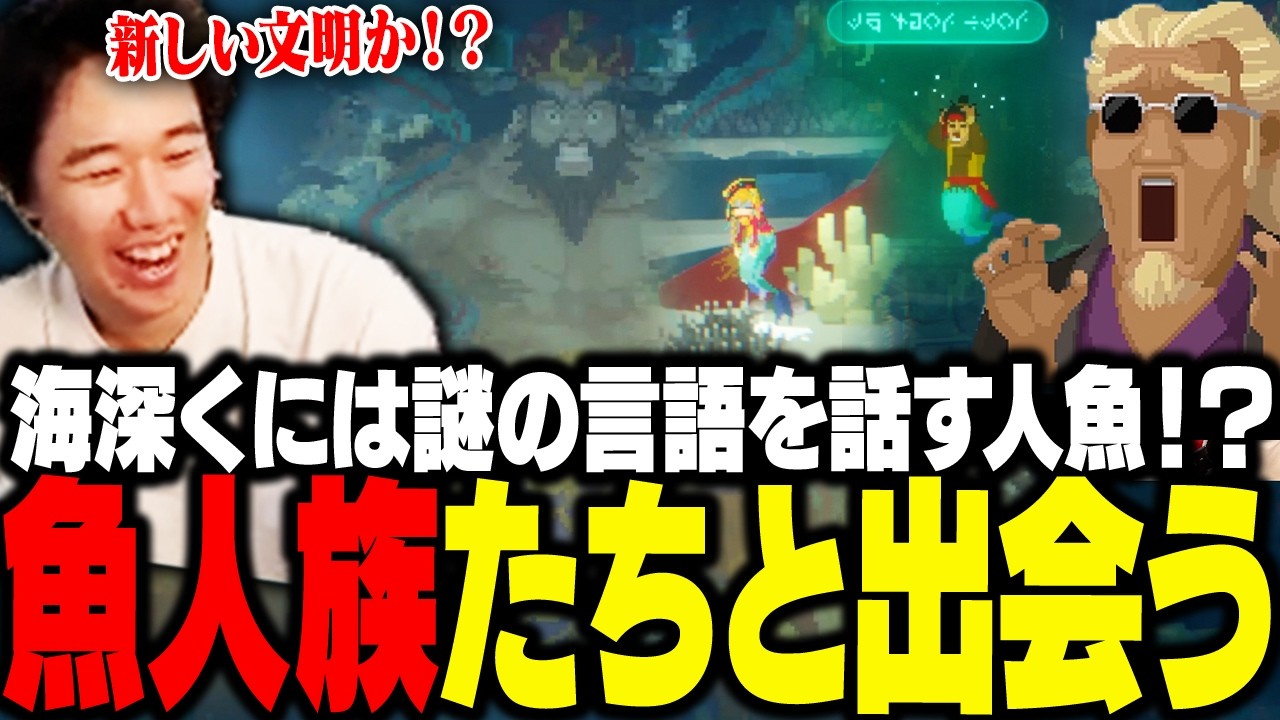 海深くにいたのは謎の言語を話す人魚が!?魚人族たちと出会うおぼ【Dave the Diver】