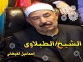 الشيخ الطبلاوى سورة الحجرات حفلة خارجية رااااااااااااائعة