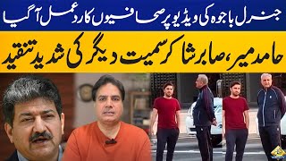 Seniors journalists react to Gen (r) Bajwa's viral video | Capital TV