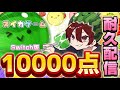 tik同時配信10000点耐久配信