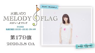 水瀬いのり MELODY FLAG 第179旗