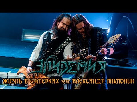 Эпидемия - Жизнь