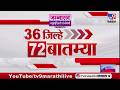 36 Jilhe 72 Batmya | 36 जिल्हे 72 बातम्या | 18 June 2026 | Marathi News | tv9 marathi